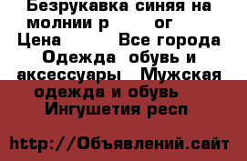Безрукавка синяя на молнии р.56-58 ог 130 › Цена ­ 500 - Все города Одежда, обувь и аксессуары » Мужская одежда и обувь   . Ингушетия респ.
